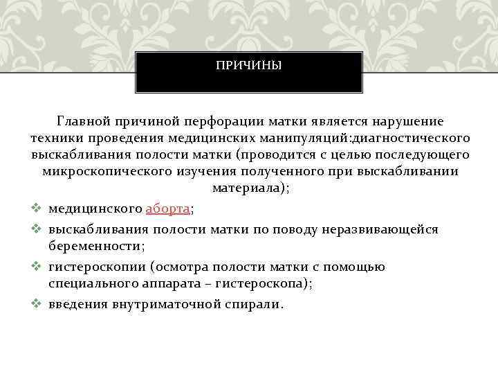 ПРИЧИНЫ Главной причиной перфорации матки является нарушение техники проведения медицинских манипуляций: диагностического выскабливания полости