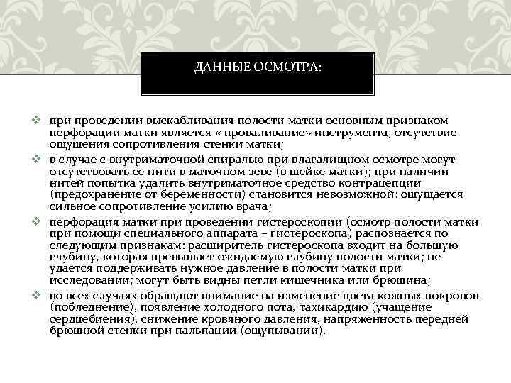 ДАННЫЕ ОСМОТРА: v при проведении выскабливания полости матки основным признаком перфорации матки является «