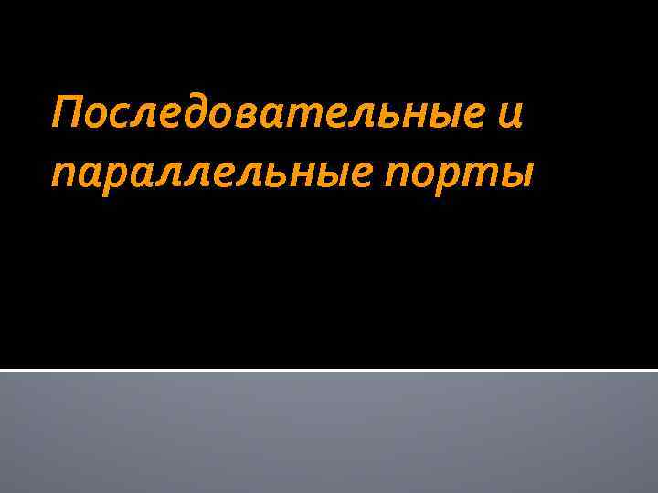 Последовательные и параллельные порты 