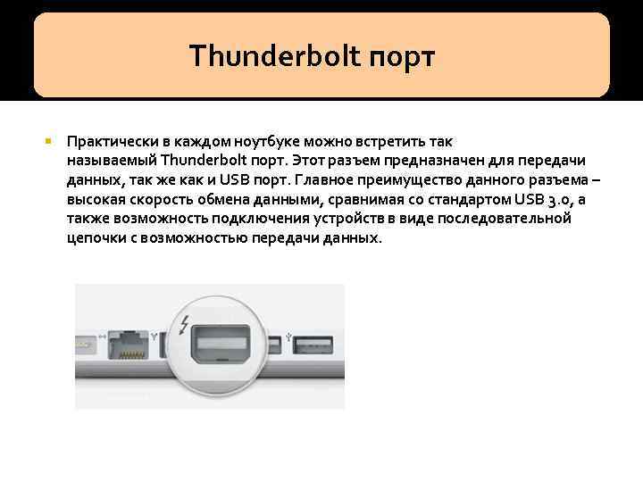  Thunderbolt порт Практически в каждом ноутбуке можно встретить так называемый Thunderbolt порт. Этот