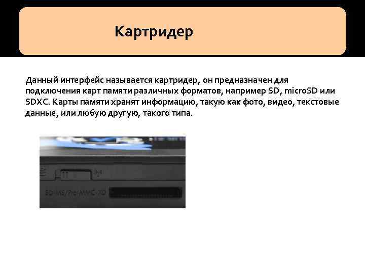  Картридер Данный интерфейс называется картридер, он предназначен для подключения карт памяти различных форматов,