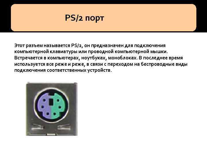 Как называется старый разъем для клавиатуры