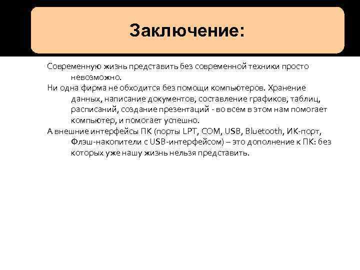 Заключение: Современную жизнь представить без современной техники просто невозможно. Ни одна фирма не обходится