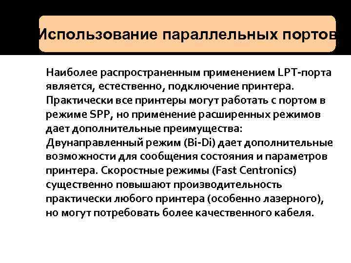 Использование параллельных портов Наиболее распространенным применением LPT-порта является, естественно, подключение принтера. Практически все принтеры