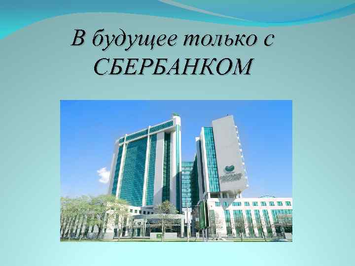 В будущее только с СБЕРБАНКОМ 