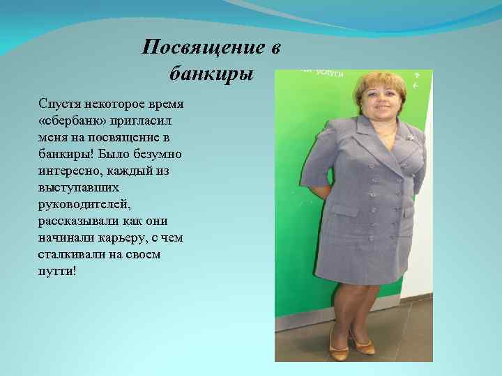 Посвящение в банкиры Спустя некоторое время «сбербанк» пригласил меня на посвящение в банкиры! Было