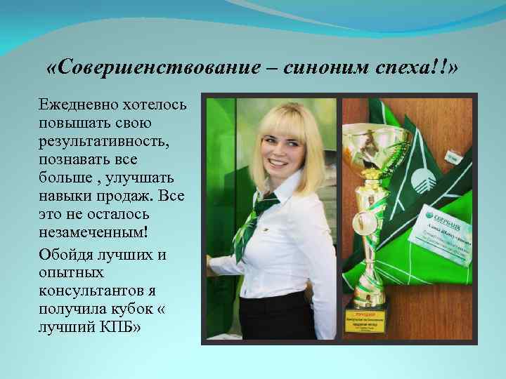  «Совершенствование – синоним спеха!!» Ежедневно хотелось повышать свою результативность, познавать все больше ,