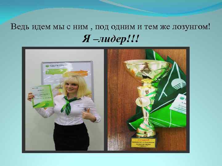 Ведь идем мы с ним , под одним и тем же лозунгом! Я –лидер!!!