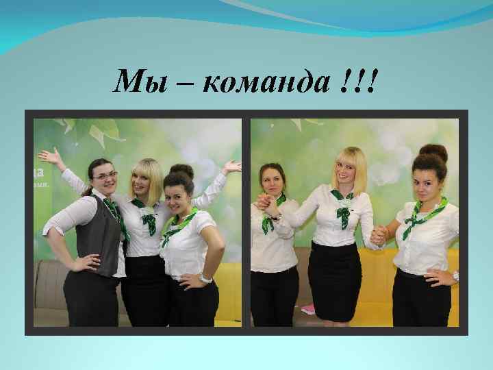 Мы – команда !!! 