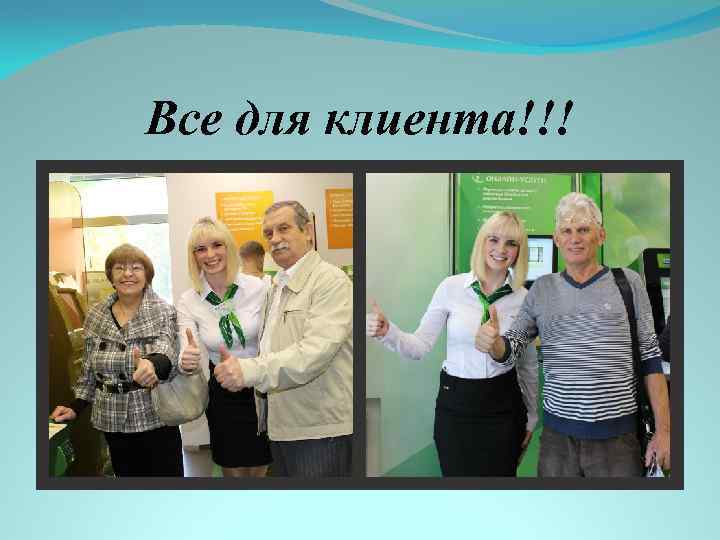 Все для клиента!!! 