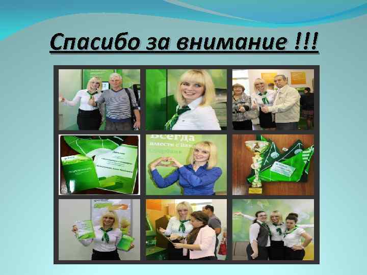 Спасибо за внимание !!! 