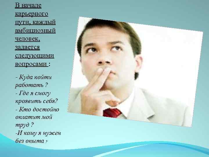 В начале карьерного пути, каждый амбициозный человек, задается следующими вопросами : - Куда пойти