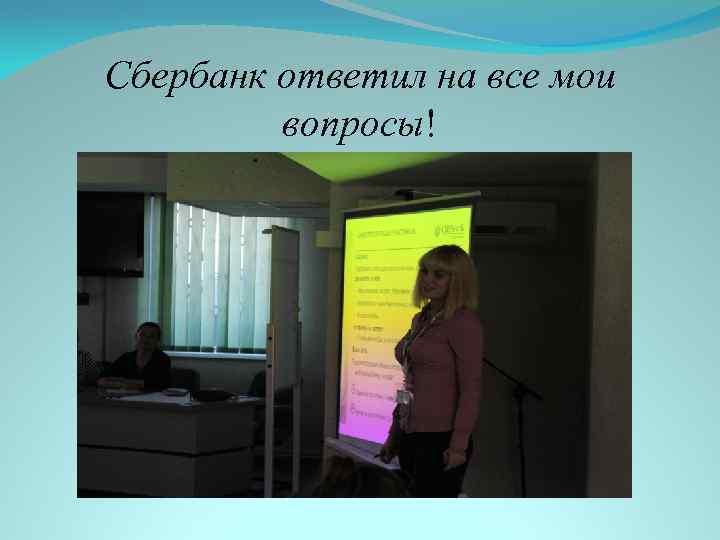 Сбербанк ответил на все мои вопросы! 