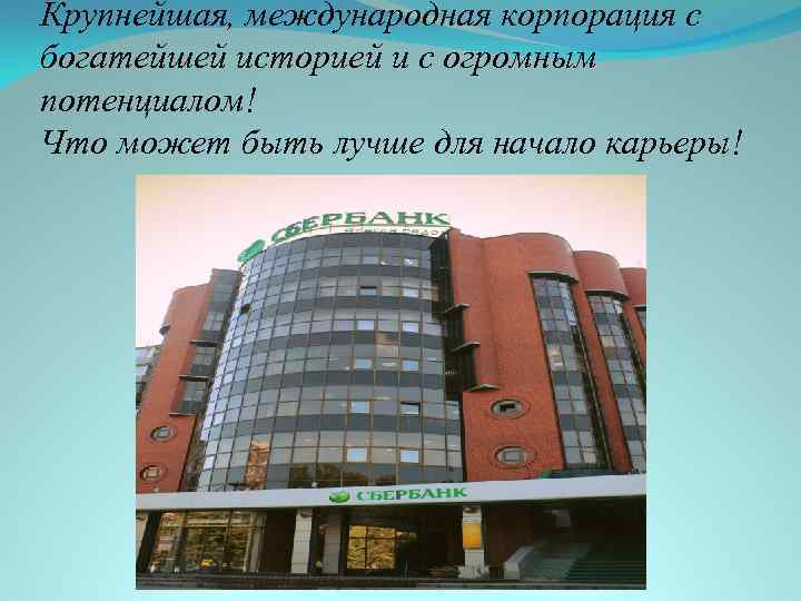 Крупнейшая, международная корпорация с богатейшей историей и с огромным потенциалом! Что может быть лучше
