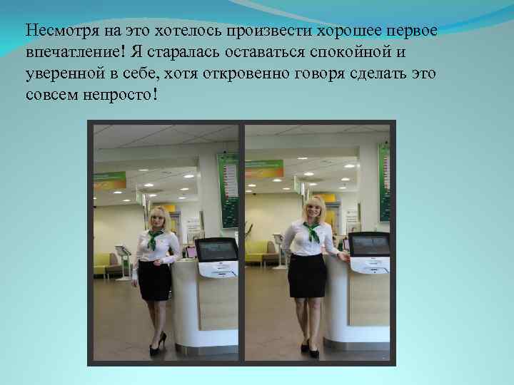 Несмотря на это хотелось произвести хорошее первое впечатление! Я старалась оставаться спокойной и уверенной
