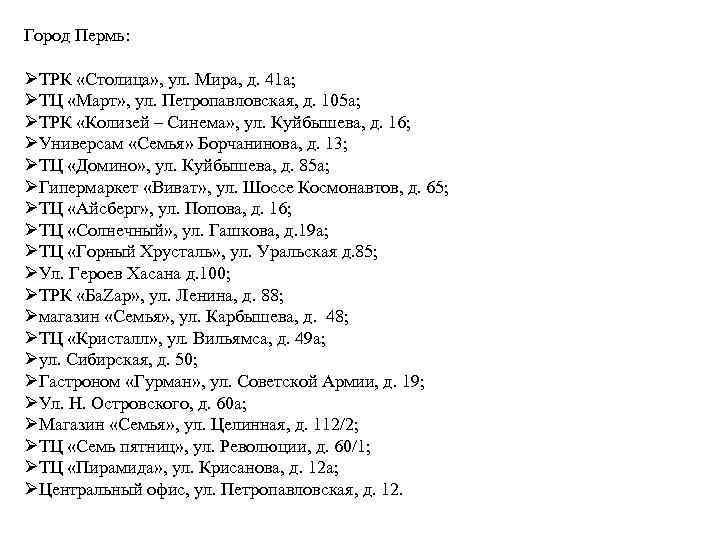 Город Пермь: ØТРК «Столица» , ул. Мира, д. 41 а; ØТЦ «Март» , ул.