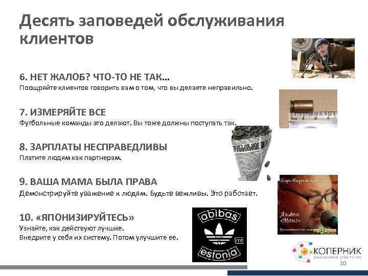 Десять заповедей обслуживания клиентов 6. НЕТ ЖАЛОБ? ЧТО-ТО НЕ ТАК… Поощряйте клиентов говорить вам