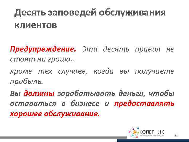 Десять заповедей обслуживания клиентов Предупреждение. Эти десять правил не стоят ни гроша… кроме тех