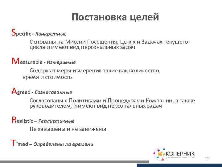 Постановка целей Specific - Конкретные Основаны на Миссии Посещения, Целях и Задачах текущего цикла