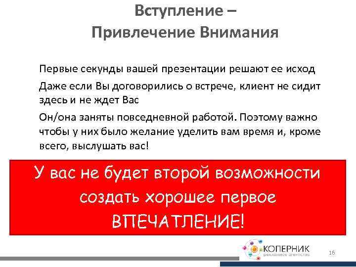 Вступление – Привлечение Внимания Первые секунды вашей презентации решают ее исход Даже если Вы