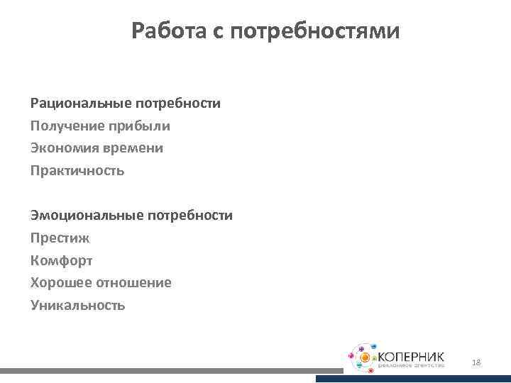 Работа с потребностями Рациональные потребности Получение прибыли Экономия времени Практичность Эмоциональные потребности Престиж Комфорт