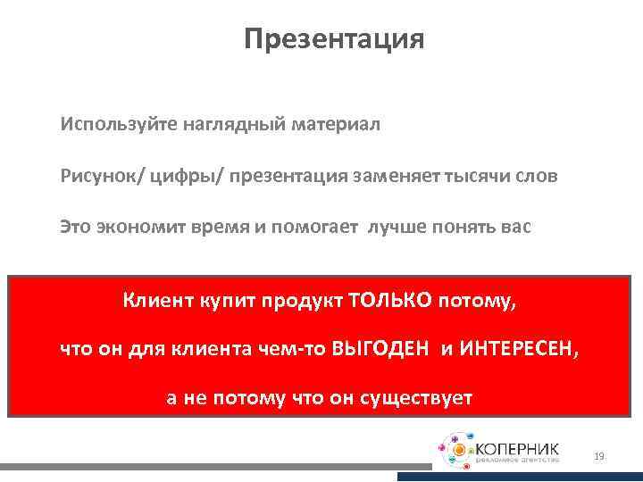 Презентация Используйте наглядный материал Рисунок/ цифры/ презентация заменяет тысячи слов Это экономит время и