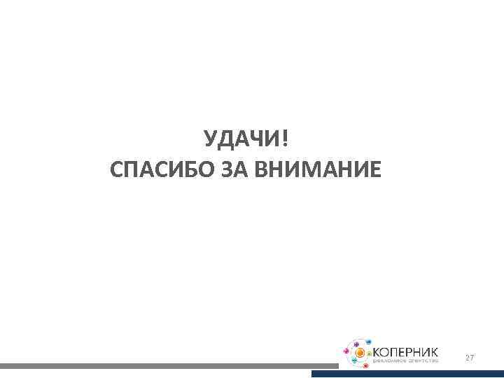 УДАЧИ! СПАСИБО ЗА ВНИМАНИЕ 27 
