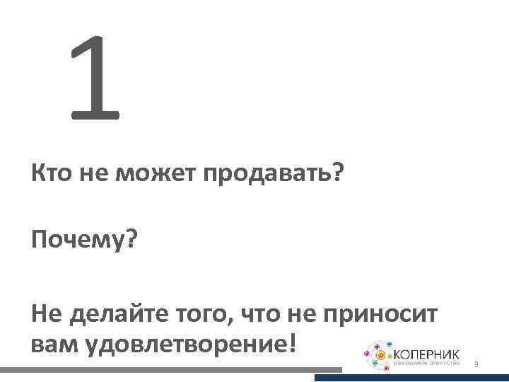 1 Кто не может продавать? Почему? Не делайте того, что не приносит вам удовлетворение!