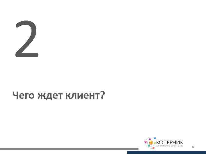 2 Чего ждет клиент? 6 