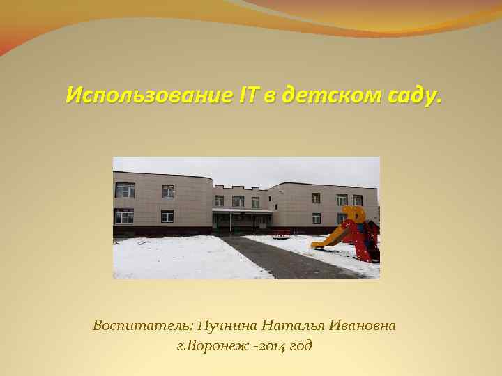 Использование IT в детском саду. Воспитатель: Пучнина Наталья Ивановна г. Воронеж -2014 год 