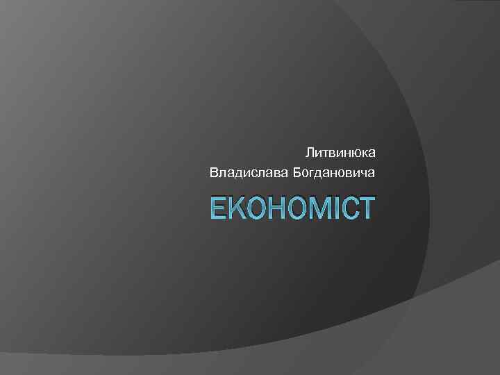 Литвинюка Владислава Богдановича ЕКОНОМІСТ 