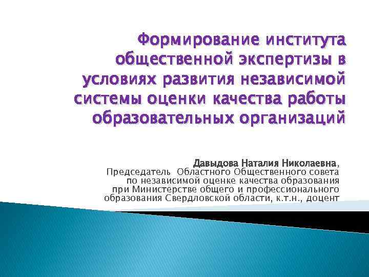 Формирование института общественной экспертизы в условиях развития независимой системы оценки качества работы образовательных организаций