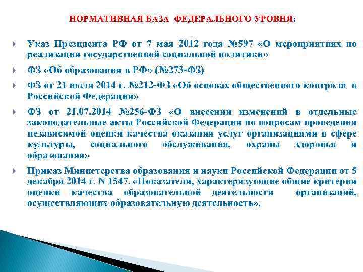 НОРМАТИВНАЯ БАЗА ФЕДЕРАЛЬНОГО УРОВНЯ: Указ Президента РФ от 7 мая 2012 года № 597