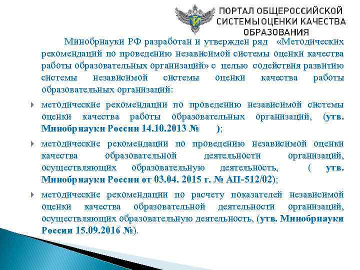  Минобрнауки РФ разработан и утвержден ряд «Методических рекомендаций по проведению независимой системы оценки