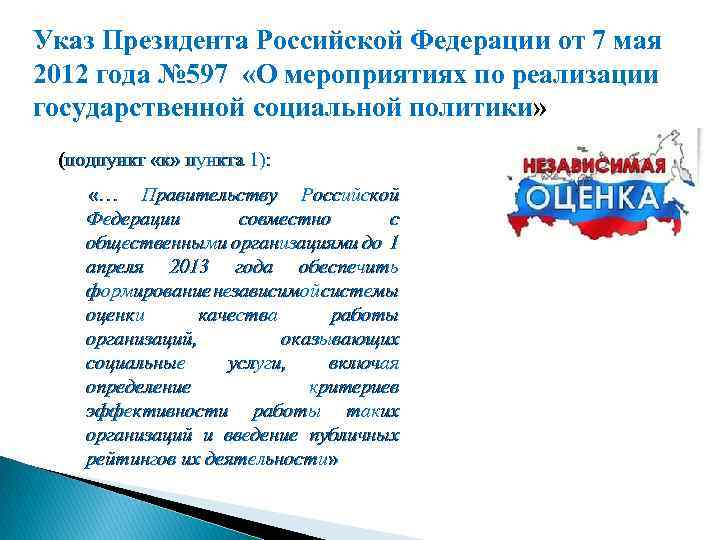 Указ Президента Российской Федерации от 7 мая 2012 года № 597 «О мероприятиях по