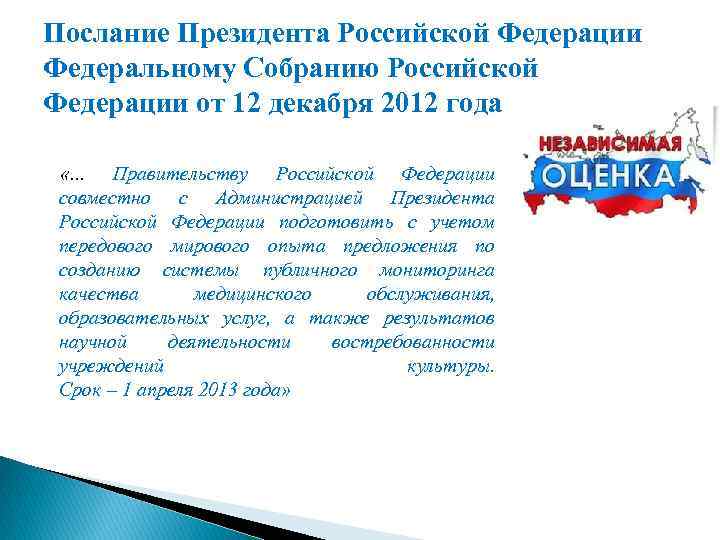 Послание Президента Российской Федерации Федеральному Собранию Российской Федерации от 12 декабря 2012 года «.