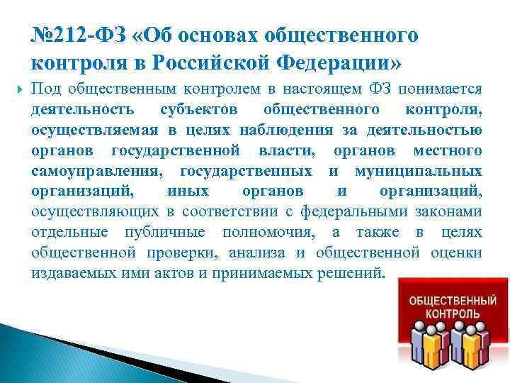 № 212 -ФЗ «Об основах общественного контроля в Российской Федерации» Под общественным контролем в