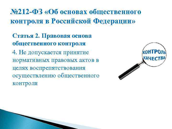 № 212 -ФЗ «Об основах общественного контроля в Российской Федерации» Статья 2. Правовая основа