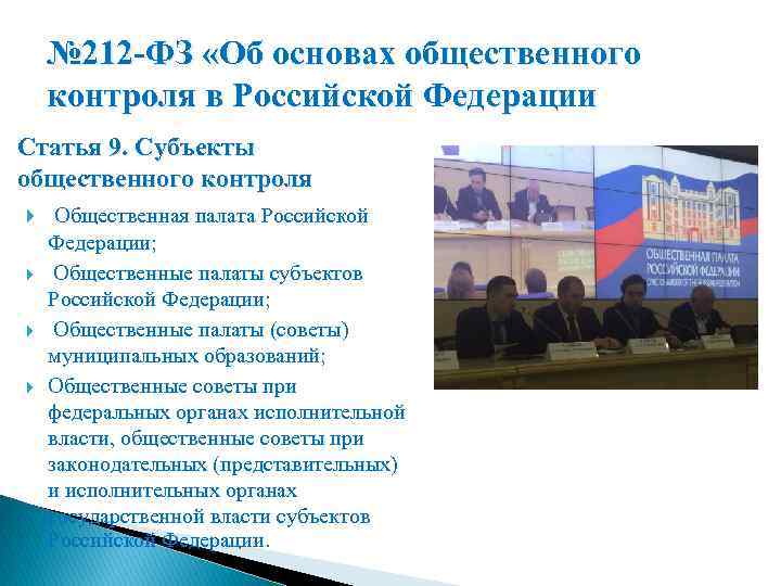 № 212 -ФЗ «Об основах общественного контроля в Российской Федерации Статья 9. Субъекты общественного