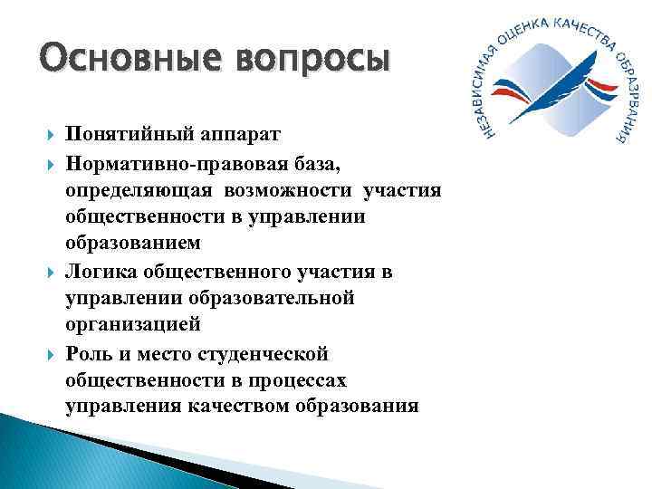 Основные вопросы Понятийный аппарат Нормативно-правовая база, определяющая возможности участия общественности в управлении образованием Логика