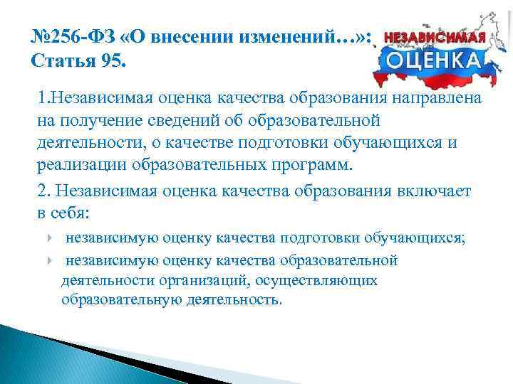 № 256 -ФЗ «О внесении изменений…» : Статья 95. 1. Независимая оценка качества образования