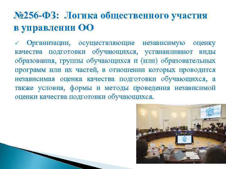№ 256 -ФЗ: Логика общественного участия в управлении ОО ü Организации, осуществляющие независимую оценку