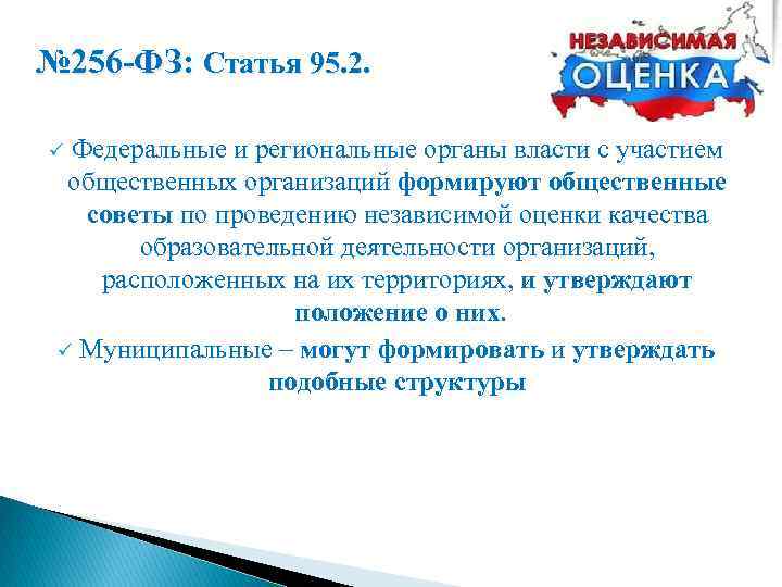 № 256 -ФЗ: Статья 95. 2. Федеральные и региональные органы власти с участием общественных