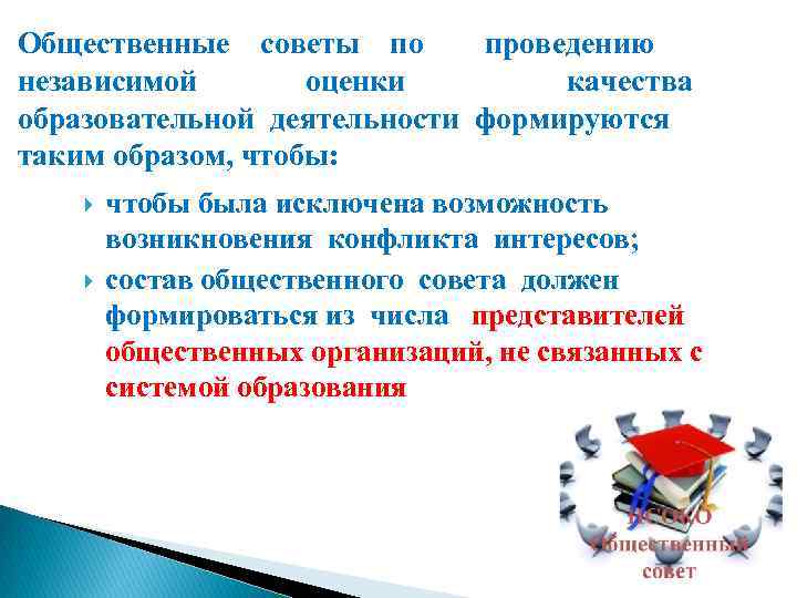 Общественные советы по проведению независимой оценки качества образовательной деятельности формируются таким образом, чтобы: чтобы