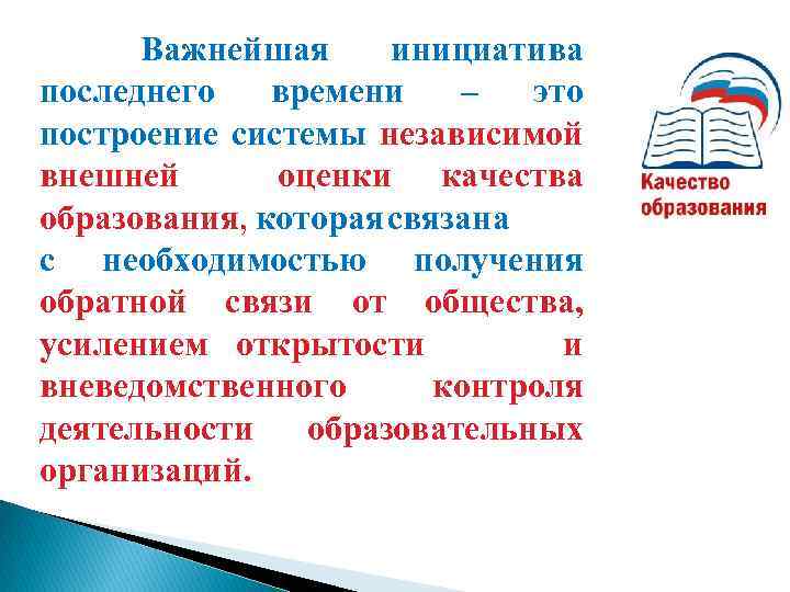  Важнейшая инициатива последнего времени – это построение системы независимой внешней оценки качества образования,