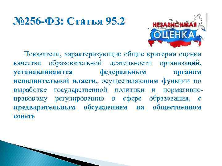 № 256 -ФЗ: Статья 95. 2 Показатели, характеризующие общие критерии оценки качества образовательной деятельности