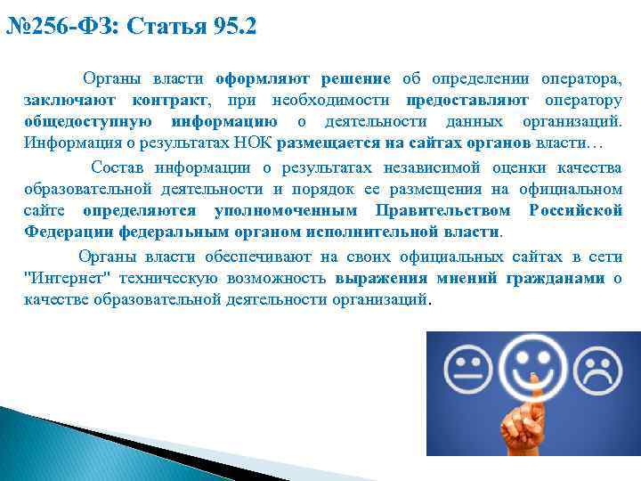 № 256 -ФЗ: Статья 95. 2 Органы власти оформляют решение об определении оператора, заключают