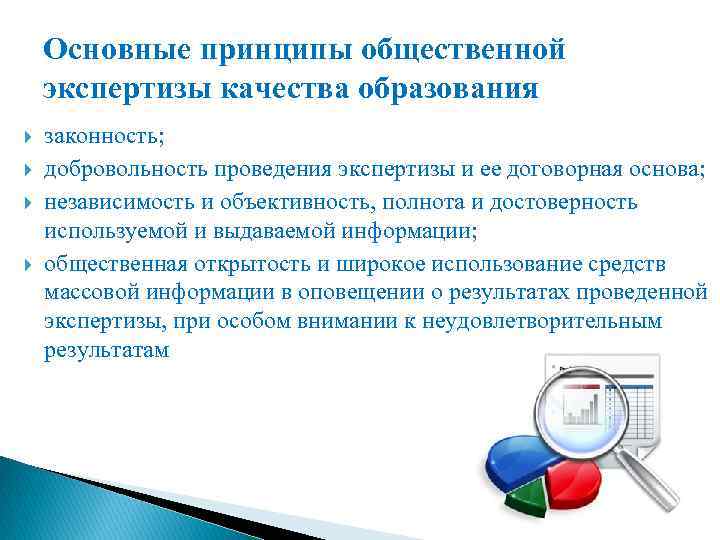 Основные принципы общественной экспертизы качества образования законность; добровольность проведения экспертизы и ее договорная основа;