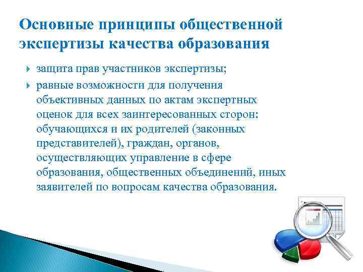 Основные принципы общественной экспертизы качества образования защита прав участников экспертизы; равные возможности для получения