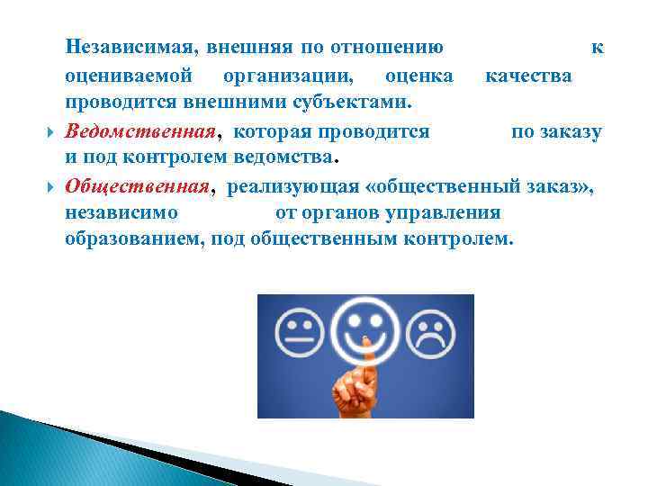  Независимая, внешняя по отношению к оцениваемой организации, оценка качества проводится внешними субъектами. Ведомственная,